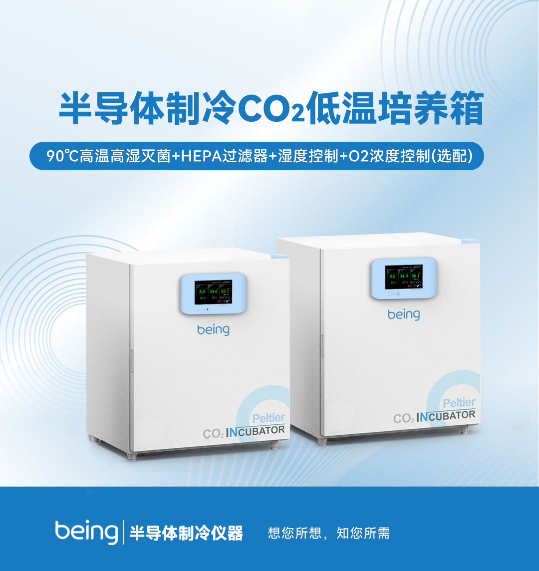 贝茵半导体制冷CO2低温培养箱